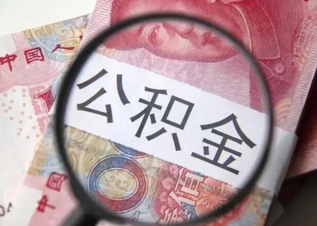 潍坊离职公积金提取代办（潍坊离职公积金提取代办需要什么）